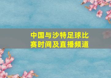 中国与沙特足球比赛时间及直播频道