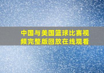 中国与美国篮球比赛视频完整版回放在线观看