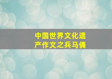 中国世界文化遗产作文之兵马俑