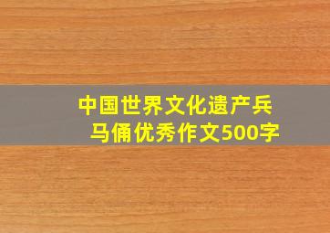 中国世界文化遗产兵马俑优秀作文500字