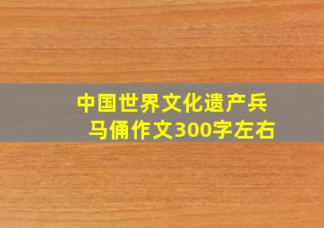 中国世界文化遗产兵马俑作文300字左右