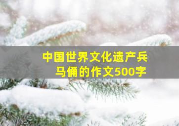 中国世界文化遗产兵马俑的作文500字