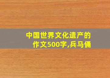 中国世界文化遗产的作文500字,兵马俑