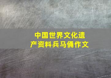 中国世界文化遗产资料兵马俑作文