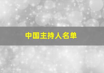 中国主持人名单