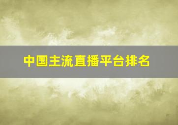 中国主流直播平台排名