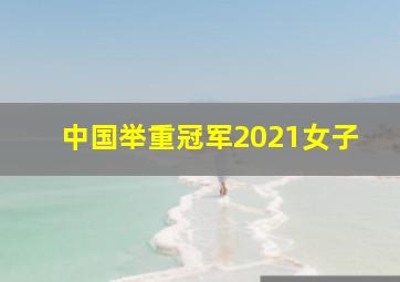 中国举重冠军2021女子