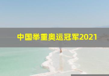 中国举重奥运冠军2021