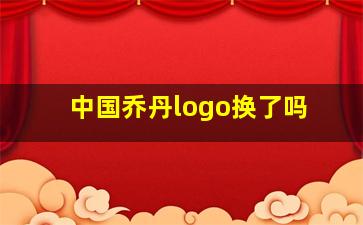 中国乔丹logo换了吗