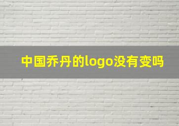 中国乔丹的logo没有变吗