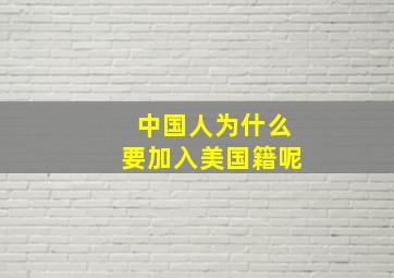 中国人为什么要加入美国籍呢