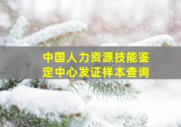 中国人力资源技能鉴定中心发证样本查询