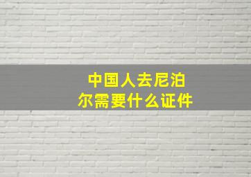 中国人去尼泊尔需要什么证件