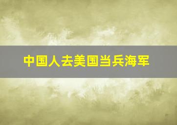 中国人去美国当兵海军