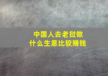 中国人去老挝做什么生意比较赚钱