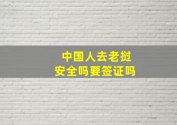 中国人去老挝安全吗要签证吗