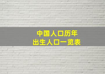 中国人口历年出生人口一览表