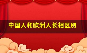 中国人和欧洲人长相区别