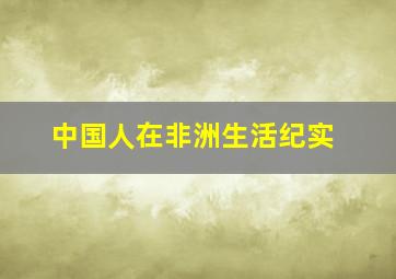 中国人在非洲生活纪实