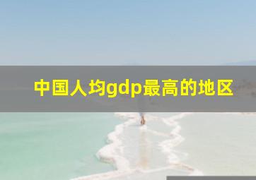 中国人均gdp最高的地区