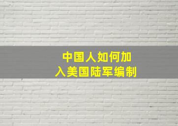 中国人如何加入美国陆军编制