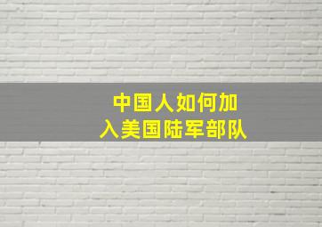 中国人如何加入美国陆军部队