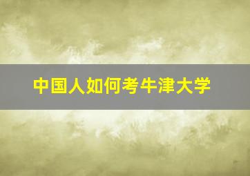 中国人如何考牛津大学