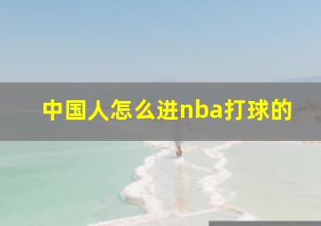 中国人怎么进nba打球的