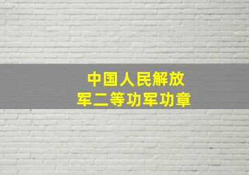 中国人民解放军二等功军功章