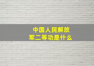 中国人民解放军二等功是什么