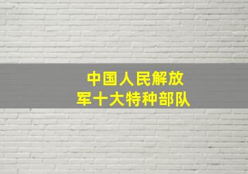 中国人民解放军十大特种部队