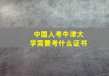 中国人考牛津大学需要考什么证书