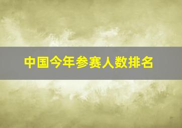 中国今年参赛人数排名