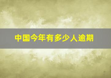 中国今年有多少人逾期