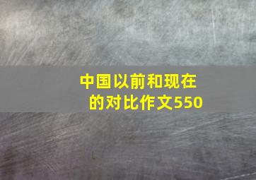 中国以前和现在的对比作文550