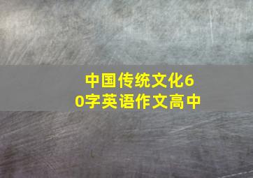 中国传统文化60字英语作文高中