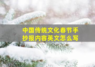 中国传统文化春节手抄报内容英文怎么写