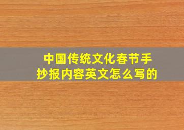 中国传统文化春节手抄报内容英文怎么写的