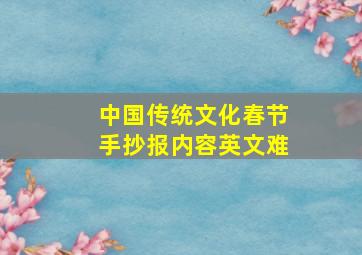 中国传统文化春节手抄报内容英文难