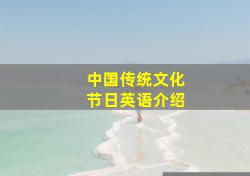 中国传统文化节日英语介绍