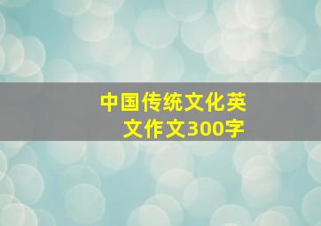 中国传统文化英文作文300字