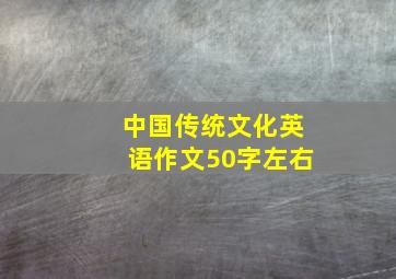 中国传统文化英语作文50字左右