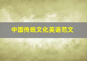 中国传统文化英语范文