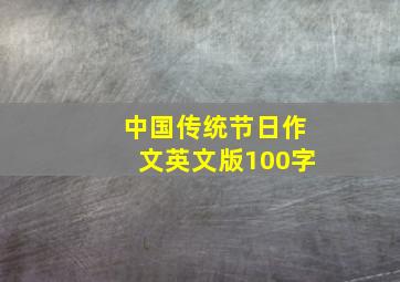 中国传统节日作文英文版100字