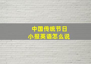 中国传统节日小报英语怎么说