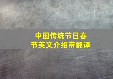 中国传统节日春节英文介绍带翻译