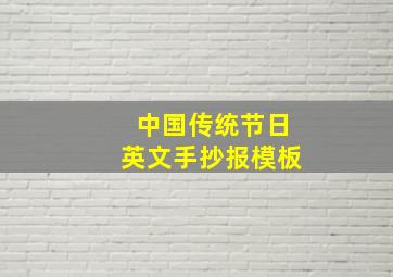 中国传统节日英文手抄报模板