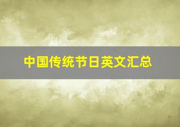 中国传统节日英文汇总