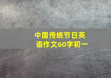 中国传统节日英语作文60字初一