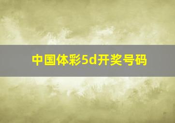 中国体彩5d开奖号码